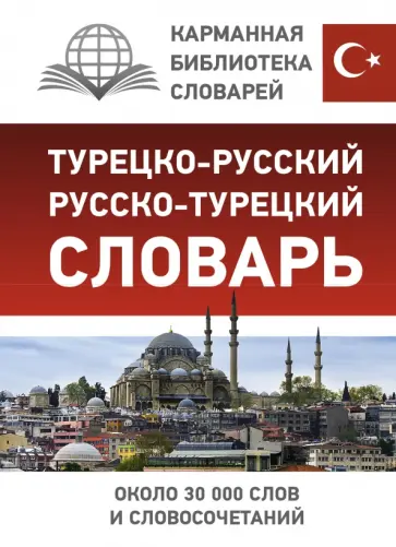 Турецко-русский русско-турецкий словарь Турецко-русский русско-турецкий словарь обложка книги