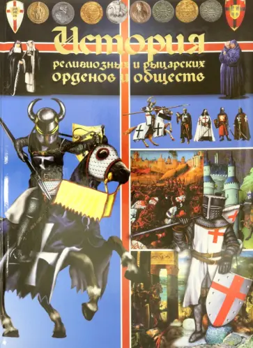 Игорь Гусев - История религиозных и рыцарских орденов и обществ Игорь Гусев - История религиозных и рыцарских орденов и обществ обложка книги