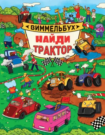Виммельбух. Найди трактор обложка книги