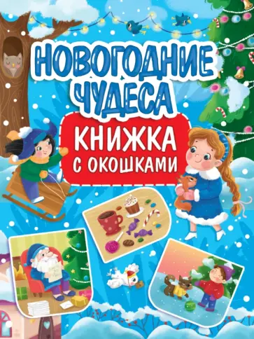 Новогодние чудеса. Книжка с окошками обложка книги
