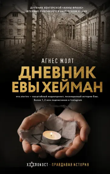 Агнес Жолт - Дневник Евы Хейман обложка книги