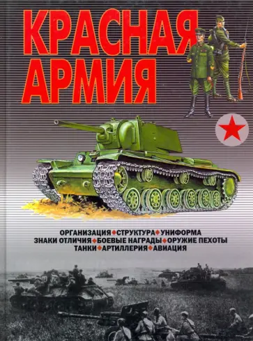 Виктор Шунков - Красная Армия обложка книги
