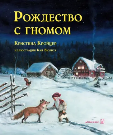Кристина Кройцер - Рождество с гномом обложка книги