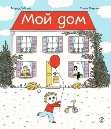 Астрид Деборд - Мой дом обложка книги