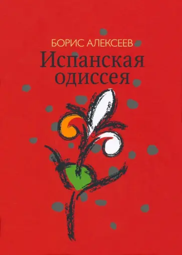 Борис Алексеев - Испанская одиссея. Сборник прозы Борис Алексеев - Испанская одиссея. Сборник прозы обложка книги