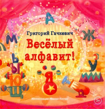 Григорий Гачкевич - Весёлый алфавит Григорий Гачкевич - Весёлый алфавит обложка книги