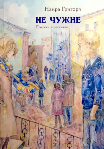 Наира Григори - Не чужие. Повести и рассказы обложка книги