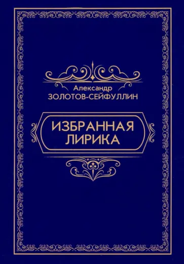 Александр Золотов-Сейфуллин - Избранная лирика обложка книги