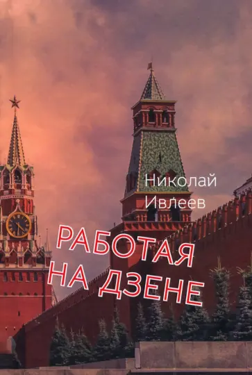 Николай Ивлеев - Работая на Дзене Николай Ивлеев - Работая на Дзене обложка книги