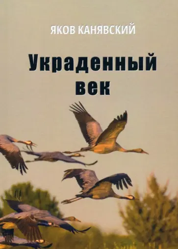Яков Канявский - Украденный век. Повесть обложка книги
