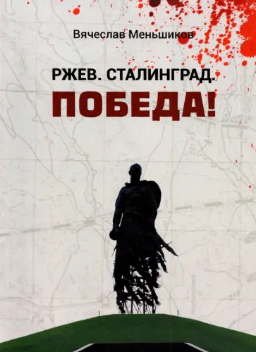 Вячеслав Меньшиков - Ржев. Сталинград. Победа! Вячеслав Меньшиков - Ржев. Сталинград. Победа! обложка книги