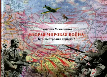 Вячеслав Меньшиков - Вторая мировая война. Кто выстрелил первым? Вячеслав Меньшиков - Вторая мировая война. Кто выстрелил первым? обложка книги
