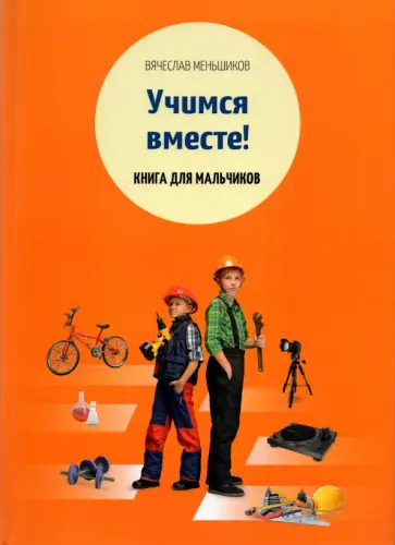 Вячеслав Меньшиков - Учимся вместе. Книга для мальчиков Вячеслав Меньшиков - Учимся вместе. Книга для мальчиков обложка книги
