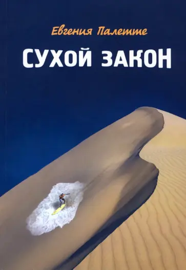 Евгения Палетте - Сухой закон. Рассказы обложка книги