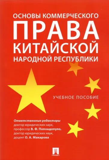 Попондопуло, Городов - Основы коммерческого права Китайской Народной Республики. Учебное пособие Попондопуло, Городов - Основы коммерческого права Китайской Народной Республики. Учебное пособие обложка книги