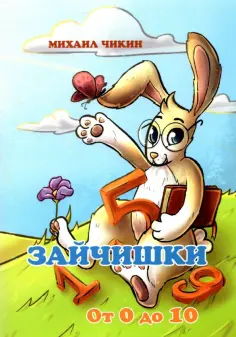 Михаил Чикин - Зайчишки от 0 до 10 обложка книги