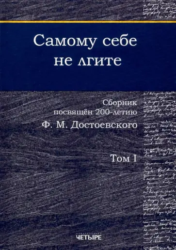 Безусова, Аббаслы - Самому себе не лгите. Сборник. Том 1 Безусова, Аббаслы - Самому себе не лгите. Сборник. Том 1 обложка книги