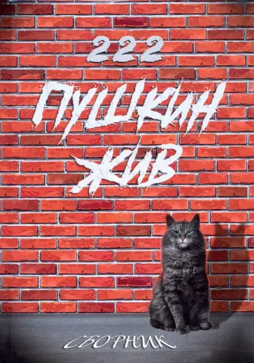 Анатольев, Бадакова - Пушкин жив. Сборник прозы и стихов, посвященный 222-летию А.С. Пушкина обложка книги