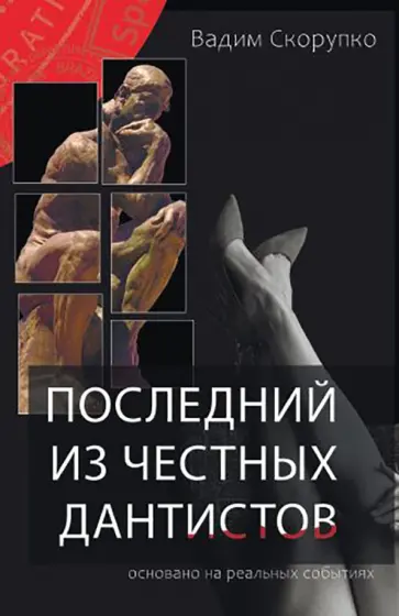 Вадим Скорупко - Последний из честных дантистов обложка книги