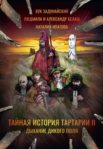 Задунайский, Белаш - Тайная история Тартарии. Том 2. Дыхание дикого поля обложка книги