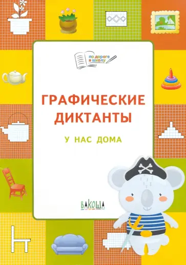 Вениамин Шехтман - Графические диктанты. У нас дома Вениамин Шехтман - Графические диктанты. У нас дома обложка книги