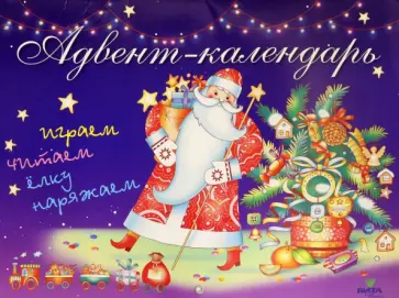 Адвент-календарь. Играем, читаем, ёлку наряжаем Адвент-календарь. Играем, читаем, ёлку наряжаем обложка книги