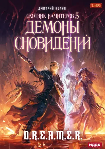 Дмитрий Нелин - Охотник на читеров. Книга 5. Демоны сновидений Дмитрий Нелин - Охотник на читеров. Книга 5. Демоны сновидений обложка книги