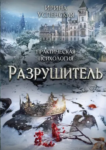 Ирина Успенская - Разрушитель обложка книги