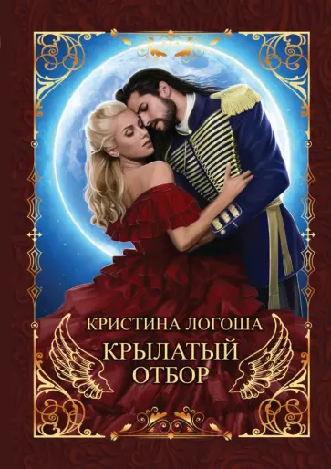 Кристина Логоша - Крылатый отбор обложка книги