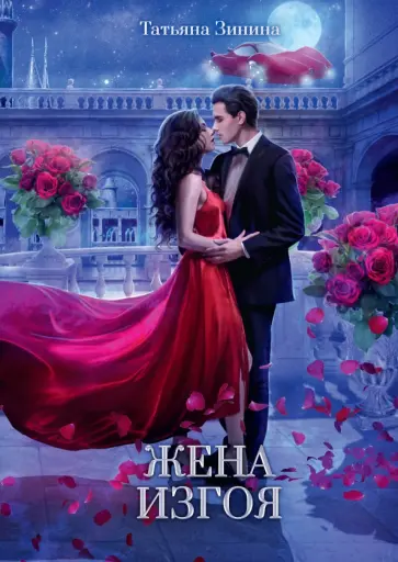 Татьяна Зинина - Жена изгоя обложка книги