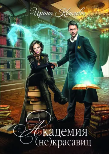 Ирина Коняева - Академия (не)красавиц обложка книги