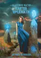 Непокорные аристократки