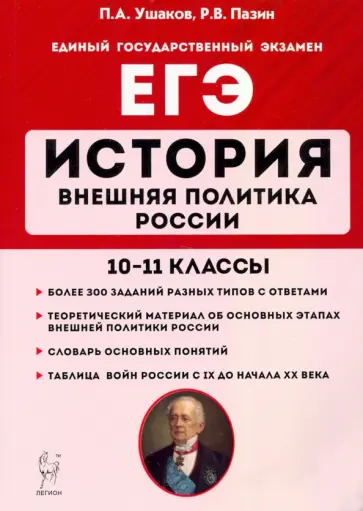 Ушаков, Пазин - ЕГЭ. История. 10-11 классы. Внешняя политика России Ушаков, Пазин - ЕГЭ. История. 10-11 классы. Внешняя политика России обложка книги