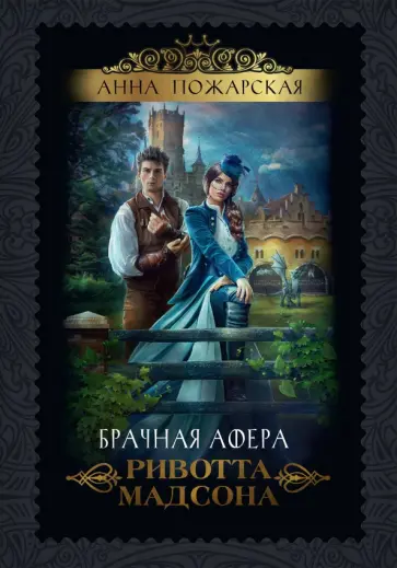 Анна Пожарская - Брачная афера Ривотта Мадсона обложка книги