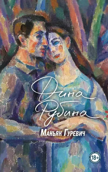 Дина Рубина - Маньяк Гуревич Дина Рубина - Маньяк Гуревич обложка книги