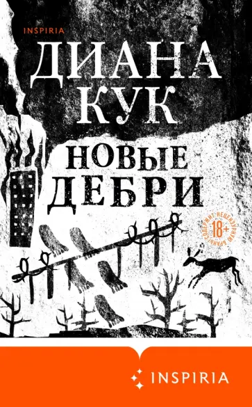 Диана Кук - Новые Дебри Диана Кук - Новые Дебри обложка книги