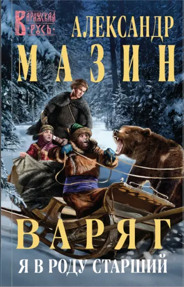 Александр Мазин - Варяг. Я в роду старший Александр Мазин - Варяг. Я в роду старший обложка книги
