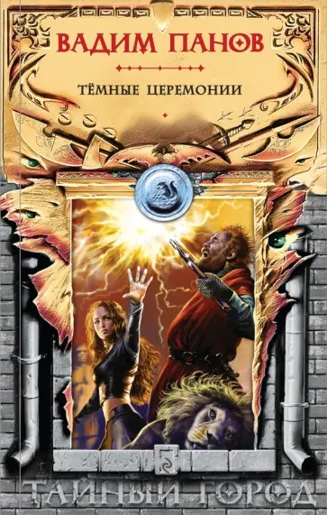 Вадим Панов - Тёмные церемонии обложка книги