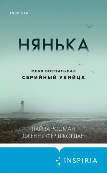 Дженифер Джордан - Нянька. Меня воспитывал серийный убийца Дженифер Джордан - Нянька. Меня воспитывал серийный убийца обложка книги