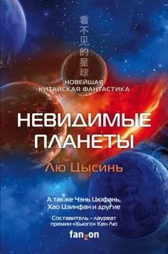 Лю, Чэнь - Невидимые планеты. Новейшая китайская фантастика Лю, Чэнь - Невидимые планеты. Новейшая китайская фантастика обложка книги