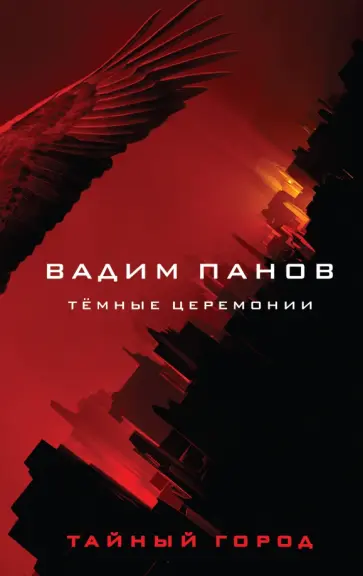 Вадим Панов - Тёмные церемонии обложка книги