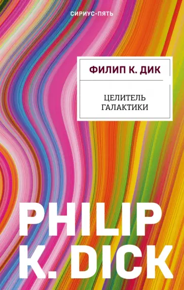 Филип Дик - Целитель Галактики обложка книги
