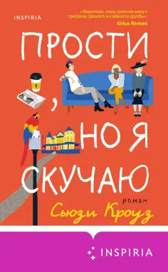 Сьюзи Кроуз - Прости, но я скучаю Сьюзи Кроуз - Прости, но я скучаю обложка книги