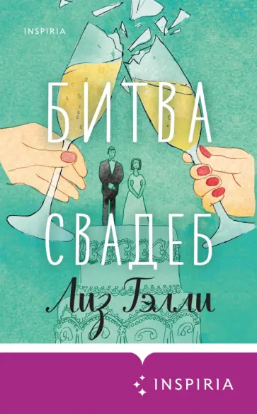 Лиз Тэлли - Битва свадеб обложка книги