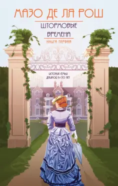 де ля Рош Мазо - Хроника семьи Уайток. Книга первая. Штормовые времена обложка книги