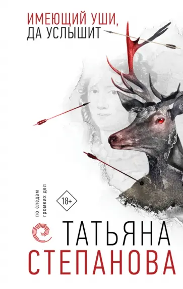 Татьяна Степанова - Имеющий уши, да услышит обложка книги