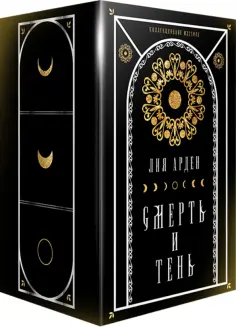 Лия Арден - Мара и Морок. Подарочный комплект (футляр) Лия Арден - Мара и Морок. Подарочный комплект (футляр) обложка книги