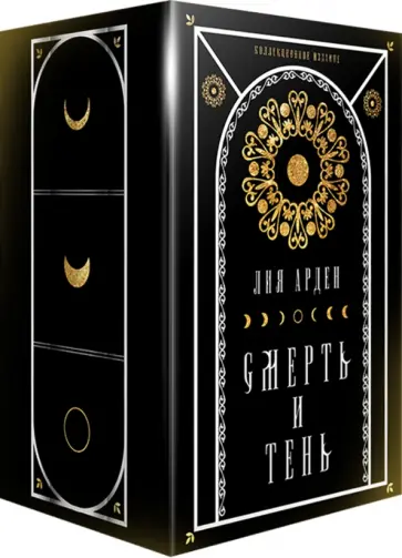 Лия Арден - Мара и Морок. Подарочный комплект (футляр) обложка книги