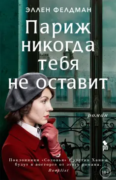 Эллен Фелдман - Париж никогда тебя не оставит обложка книги