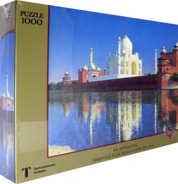 Puzzle-1000. Верещагин В.В. Мавзолей Тадж Махал в Агре обложка книги